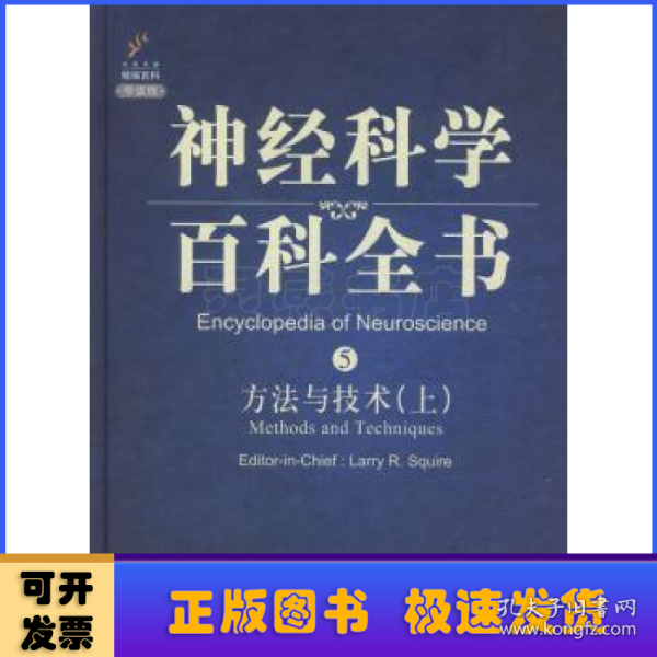 神经科学百科全书5：方法与技术（上）（影印版）