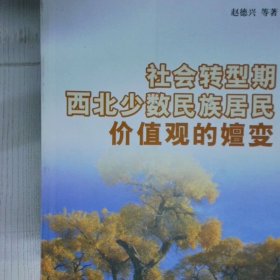 高温消毒发货 社会转型期西北少数民族居民价值观的嬗变