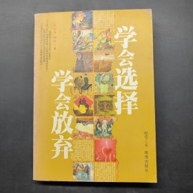 学会选择学会放弃