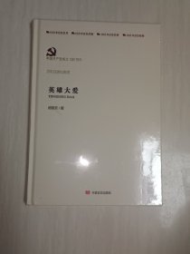 英雄大爱 历史、军事小说 胡银芳 新华正版