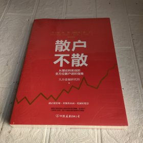 散户不散：从理论到实战的全方位散户进阶指南（未开封）