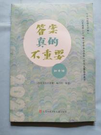 "七彩语文杯"江苏省第二十一届"中学生与社会"作文大赛指导用书--答案真的不重要（初中组）