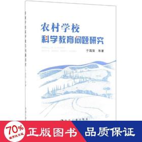 农村学校科学教育问题研究