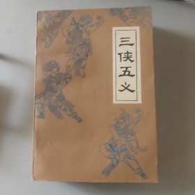 三侠五义