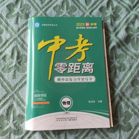 2023新中考，中考零距离，物理，初中总复习学案导学，正版新书未翻阅的，几乎全新