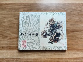 李自成（七）巧计擒文富