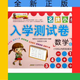 数学(6100以内的加减法)/名牌小学入学测试卷