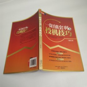 一阳锁套利及投机技巧（85品长16开2009年1版1印197页8万字引领时代系列）60181