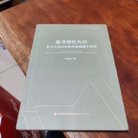 追寻理性共识：多元文化时代的价值观教学研究(课程与教学论新问题研究丛书)