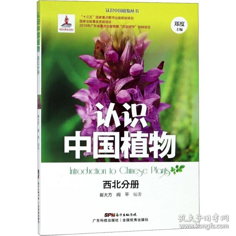 正版书认识中国植物--西北分册