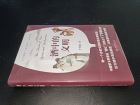 酒中的文明 丁学良著作 从文明史和社会史寻觅酒的故事