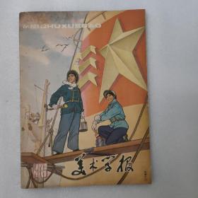 美术学报（1975年第4、5期合刊）