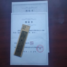 博雅鸿润文化公司授权书，两份（有章）