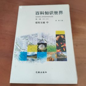 百科知识世界（第二辑）：建筑交通   中