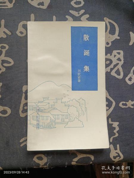 散诞集