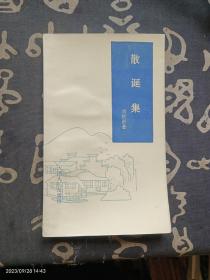 散诞集