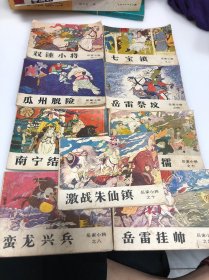 岳家小将连环画（1-10）缺6 ，共9本合售