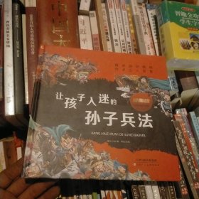 让孩子入迷的孙子兵法
