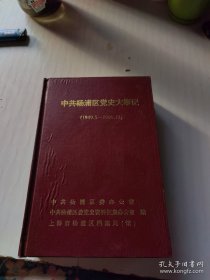 中共上海市杨浦区党史大事记