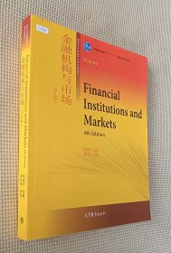 金融机构与市场（第九版）