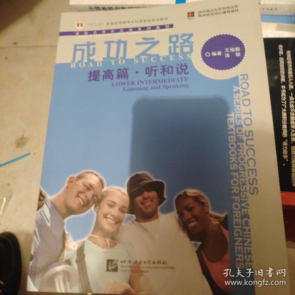 进阶式对外汉语系列教材：成功之路：提高篇·听和说