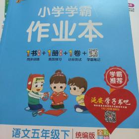 小学学霸作业本：语文（五年级下RJ版全彩手绘）