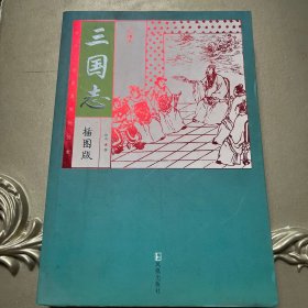 家藏四库系列：三国志（插图本）