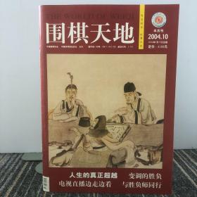 围棋天地2004年10月