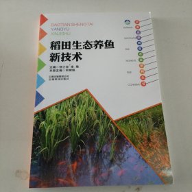 云南高原特色农业系列丛书：稻田生态养鱼新技术
