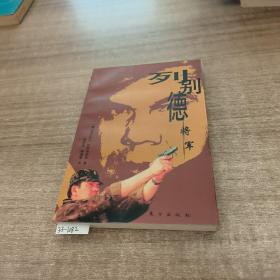 列别德将军