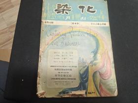 1949年3月号  染化