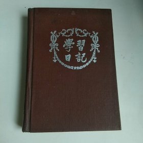 旧纸温暖◆浩然集藏旧纸本之六十一: 1951年学习日记(本)