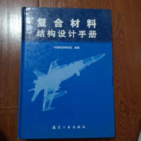 复合材料结构设计手册