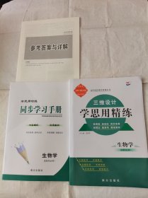 2024三维设计学思用精练生物学选择性必修1