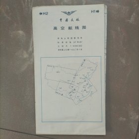 中国民航高空航线图1992.10