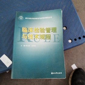 临床检验管理与技术规程