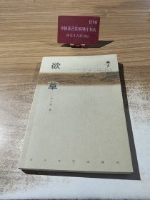 欲草
