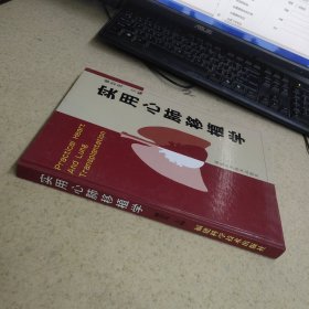 实用心肺移植学