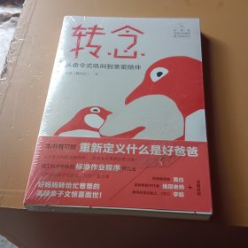 转念：从命令式吼叫到亲密陪伴（用理工科思维解决教养难题！有可能重新定义什么是好爸爸之书！）