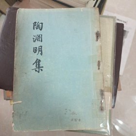 陶渊明集(馆藏)