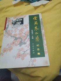 云间朱孔阳纪念集