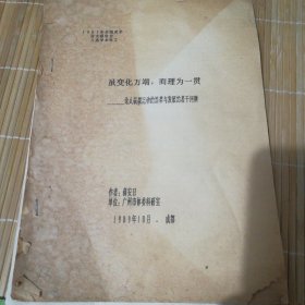 虽变化万端，而理为一贯:论太极拳运动的沿革与发展的若干问题16开5页，油印本，1989年全国武术论文报告会入选学术论文，薛安日