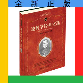 遗传学经典文选科学元典丛书