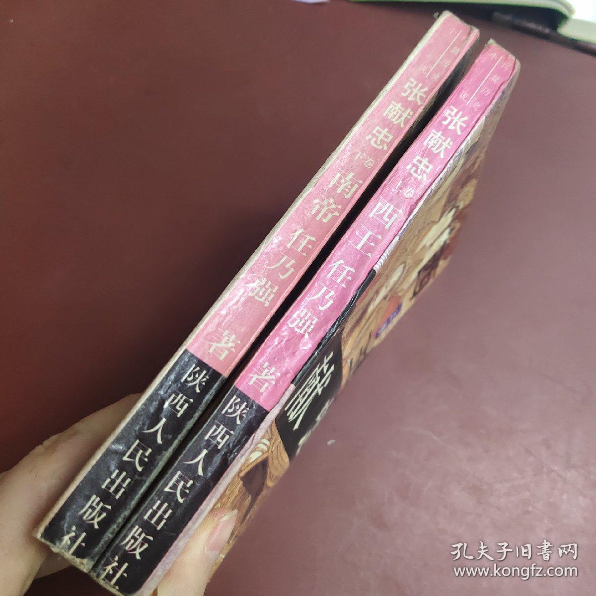 张献忠:长篇历史小说