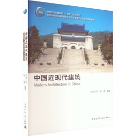 中国近现代建筑