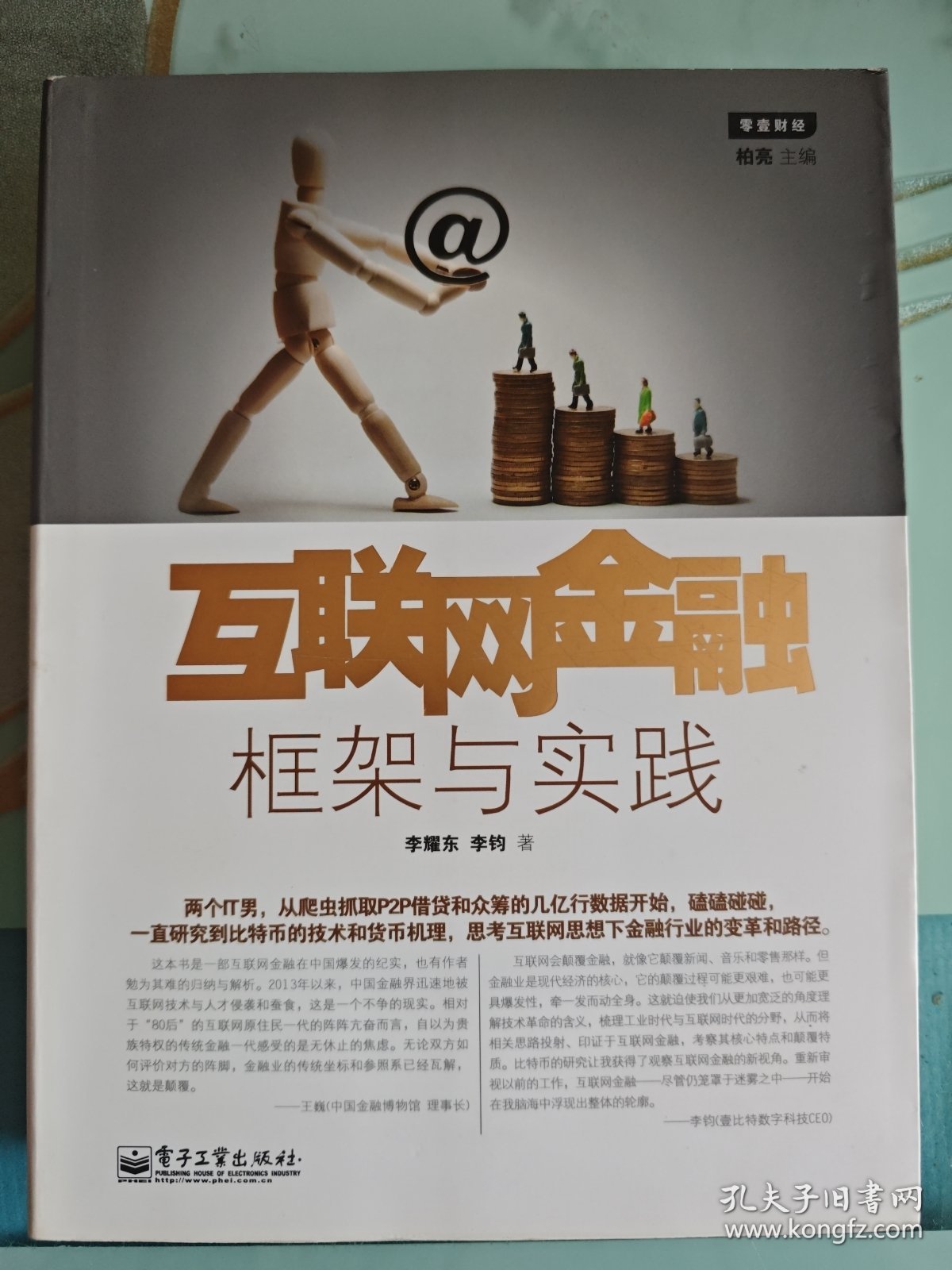 互联网金融：框架与实践