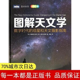 图解天文学：数字时代的观星和天文摄影指南