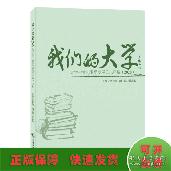 我们的大学：大学生文化素质发展日志年编（2020）