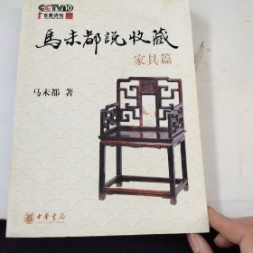 马未都说收藏·家具篇