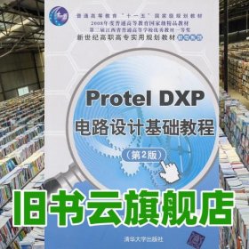 Protel DXP電路設(shè)計基礎(chǔ)教程第二版第2版 魯捷 清華大學(xué)出版社9787302237396